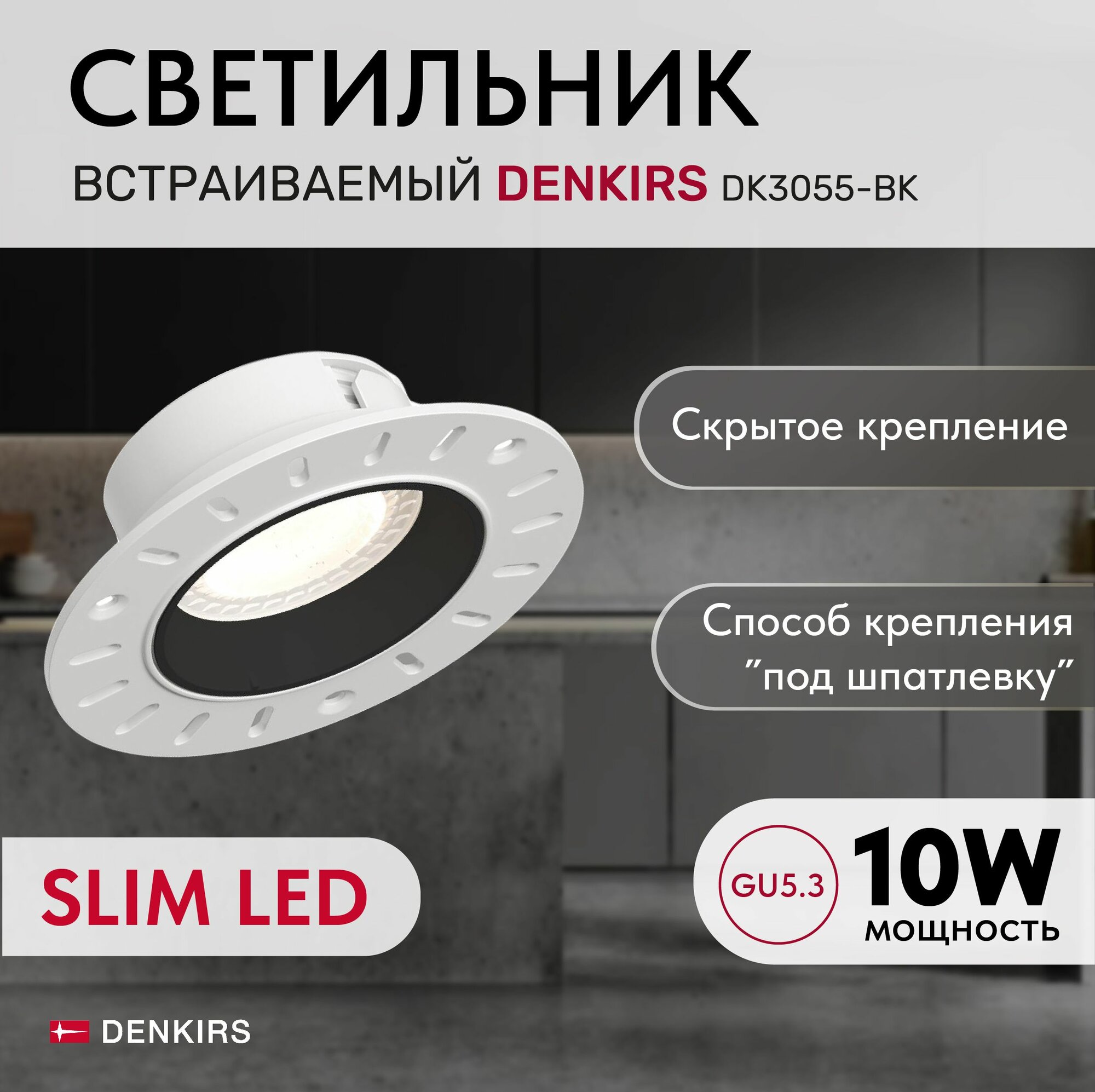 Светильник потолочный встраиваемый DENKIRS DK3055-BK IP 20 10 Вт GU5.3 LED черный пластик