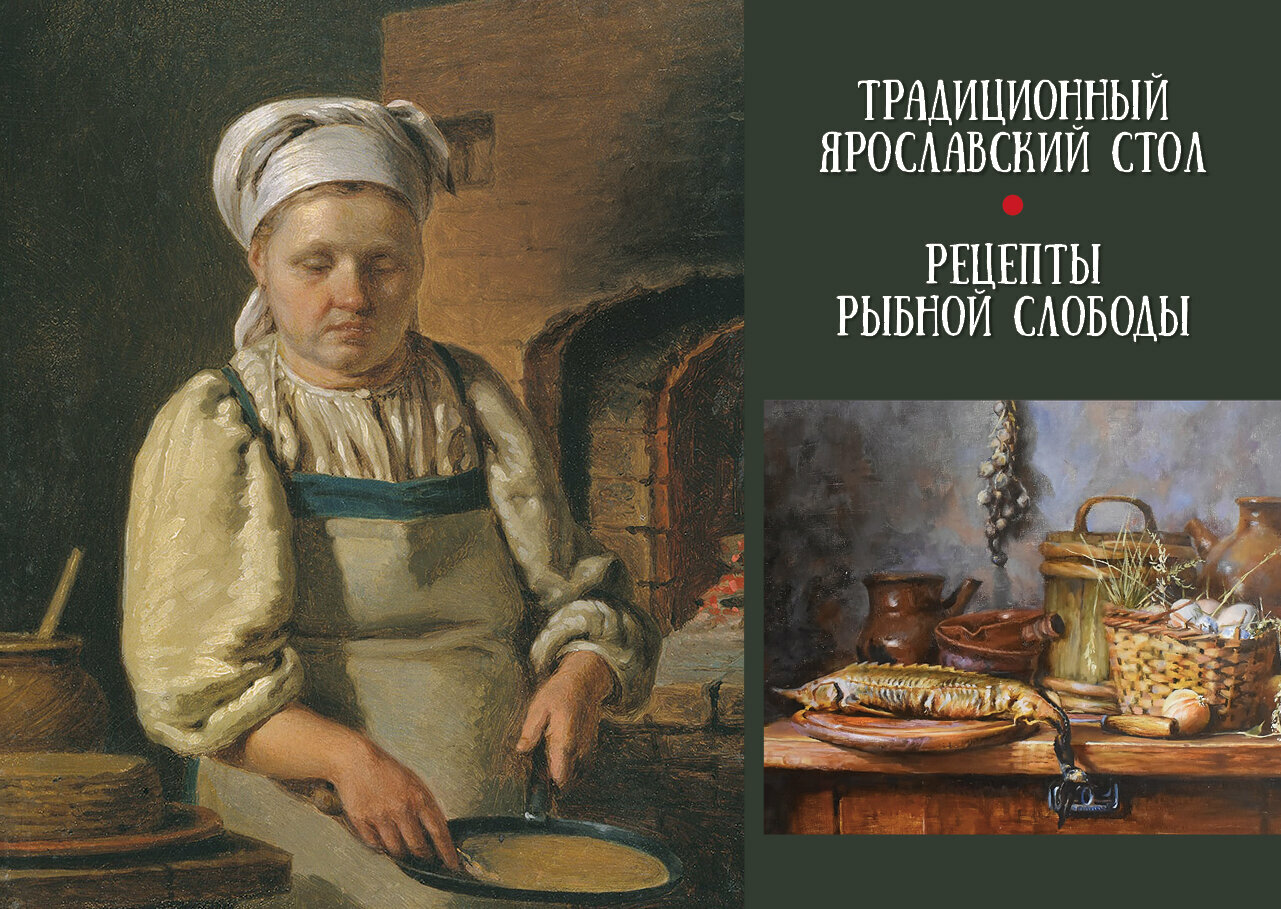Традиционный Ярославский стол. Рецепты Рыбной слободы - фото №1