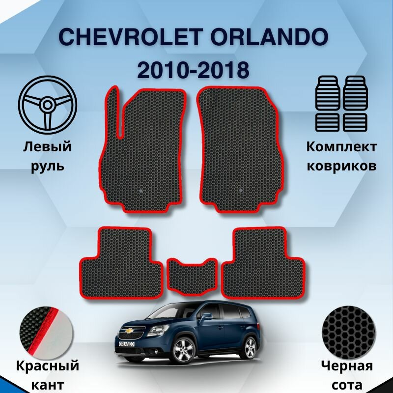 Комплект Ева ковриков для CHEVROLET ORLANDO 2010-2018 левый руль / Шевроле Орландо 2010-2018 / Защитные авто коврики