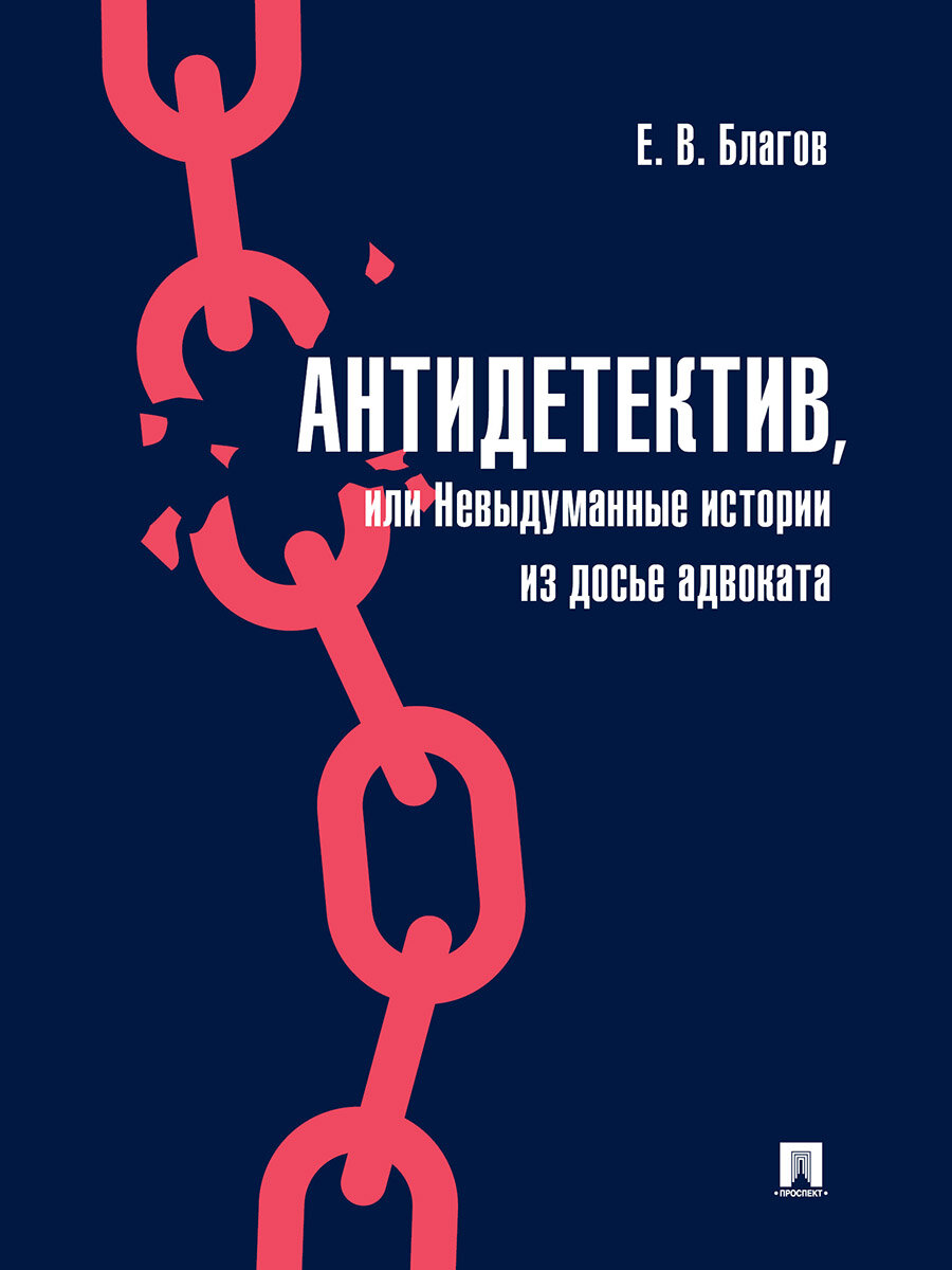 Книга Антидетектив, или Невыдуманные истории из досье адвоката. Судебные очерки / Благов Е. В.