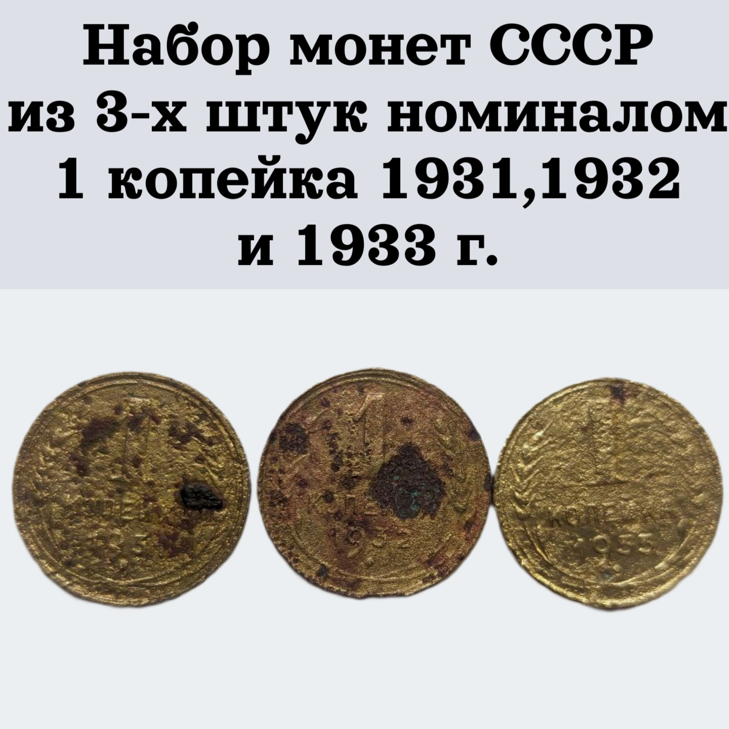 Набор монет СССР из 3-х штук номиналом 1 копейка 1931,1932 и 1933 г.