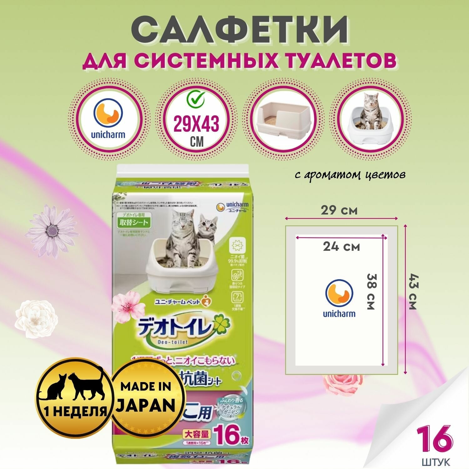 Салфетки для кошачьего системного туалета UNICHARM недельная, для 2-ух и более кошек, с ароматом цветов, 16шт