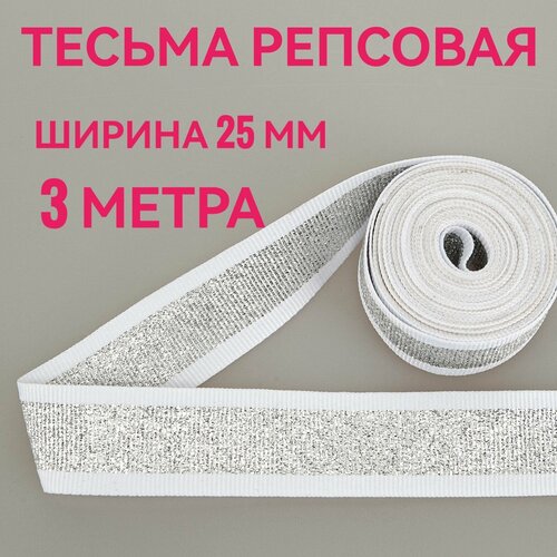Тесьма /лента репсовая для шитья с люрексом серебро/белый ш.25 мм, в упаковке 3 м, для шитья, творчества, рукоделия. репсовая лента набор декоративных лент 12 мм