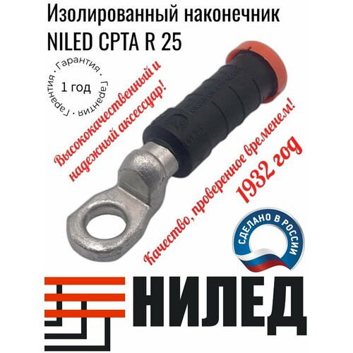 Изолированный наконечник NILED CPTA R25, 11801101