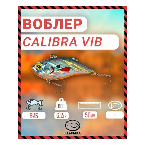 Воблер Kosadaka Calibra vib 50S тонущий, 50мм, 6.2г цвет GTC