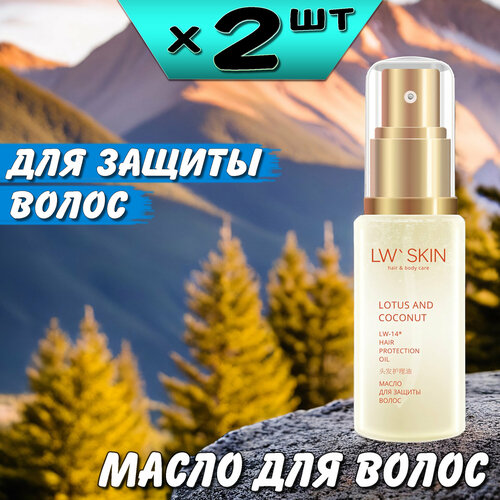 LW Skin масло для защиты волос лотос-кокос, LW-14, 2 упаковки, Ли Вест