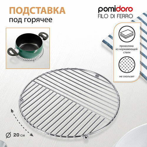 Подставка для горячего Pomi Doro 20 х 20