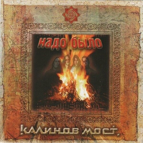 Компакт-диск Warner Калинов Мост – Надо Было. (2CD)