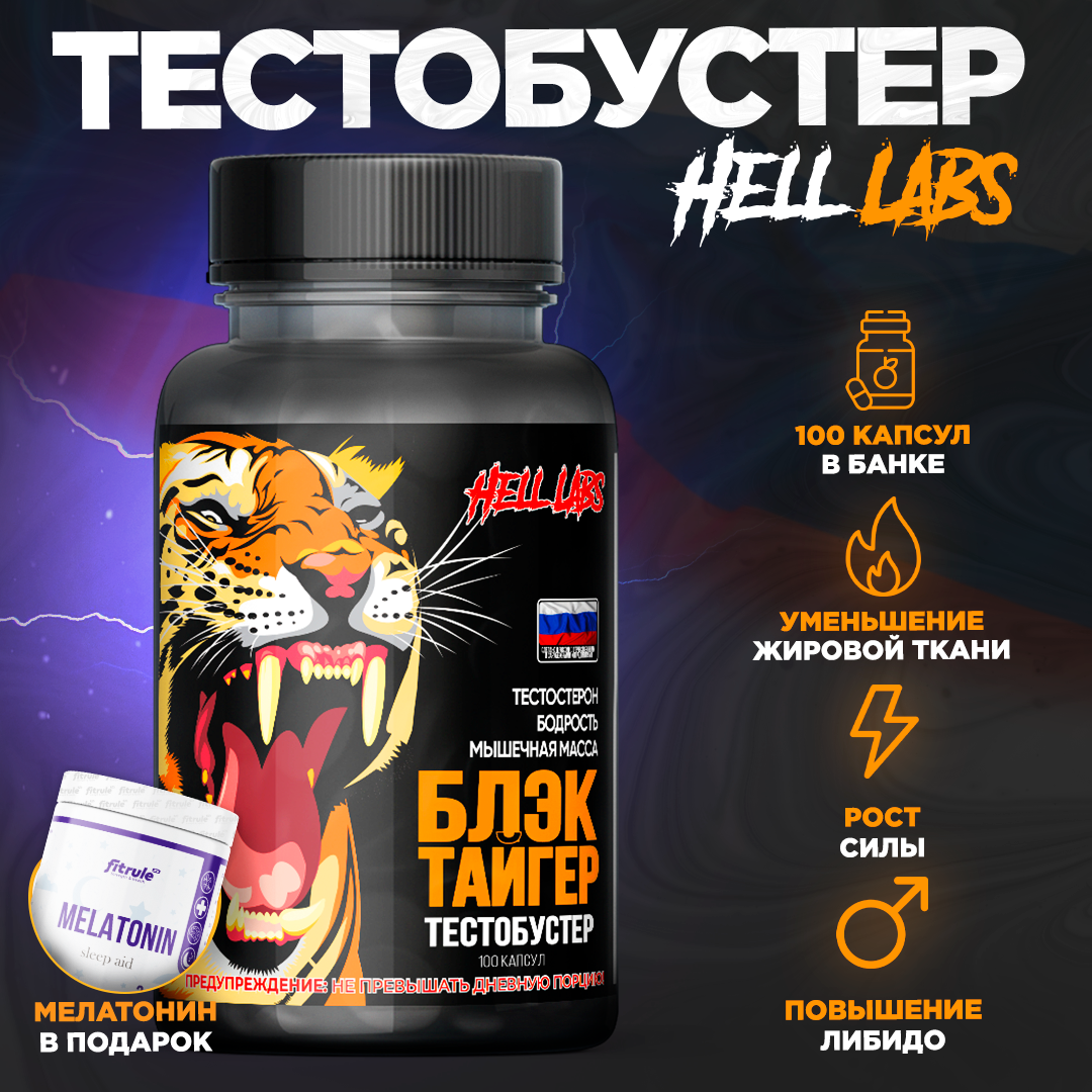 "Hell Labs Black Tiger" - тесто-бустер для роста мышц + Мелатонин в подарок