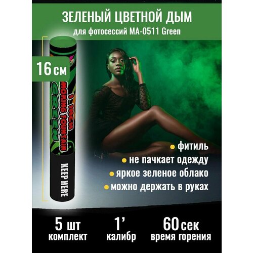 Цветной дым 2,5x16 см. 60 сек. - 5 штуки. Smoking Fountain MA0511 Green, Maxsem зеленый