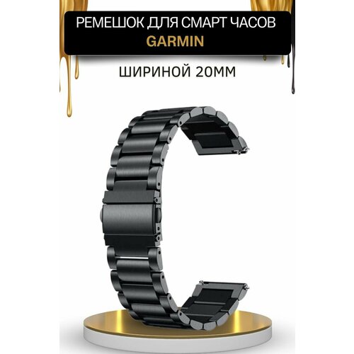 Ремешок для часов Garmin, металлический, шириной 20 мм, черный ремешок для часов garmin magical силиконовый шириной 20 мм черный