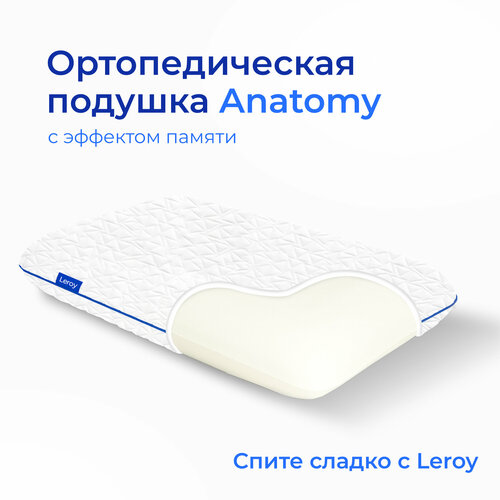 Анатомическая, ортопедическая подушка Leroy Anatomy 60x40x14 см