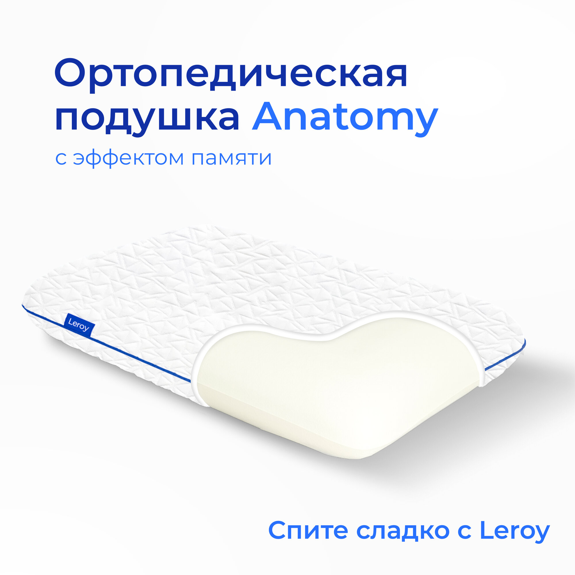 Анатомическая, ортопедическая подушка Leroy Anatomy 43x67x13 см