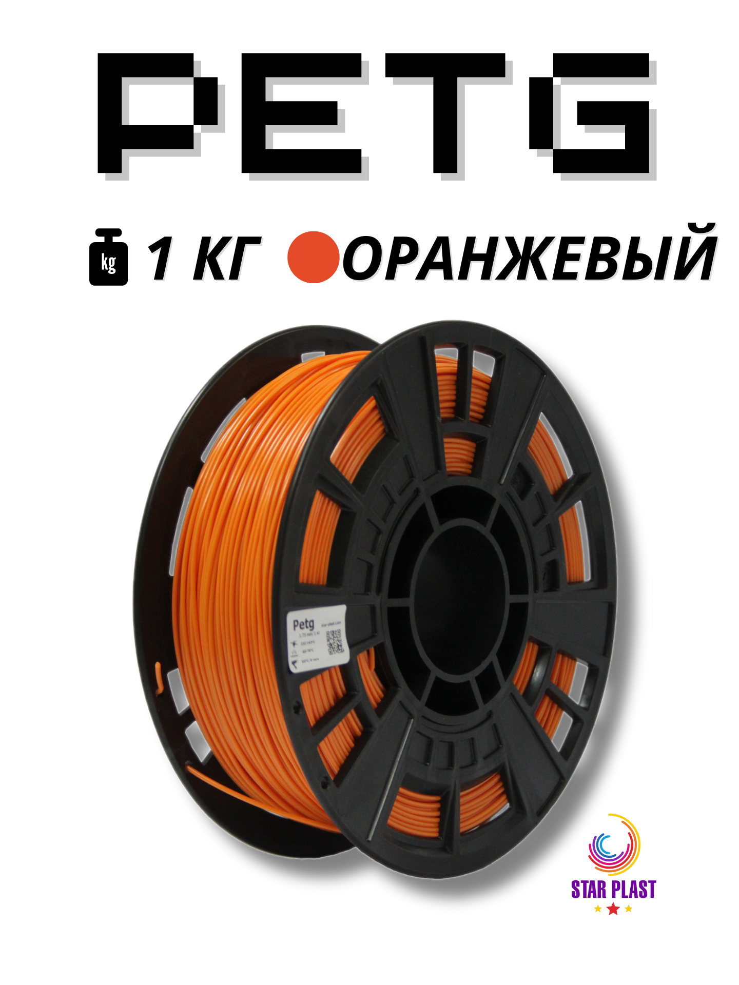 PETG пластик для 3Д принтера оранжевый 1 кг.