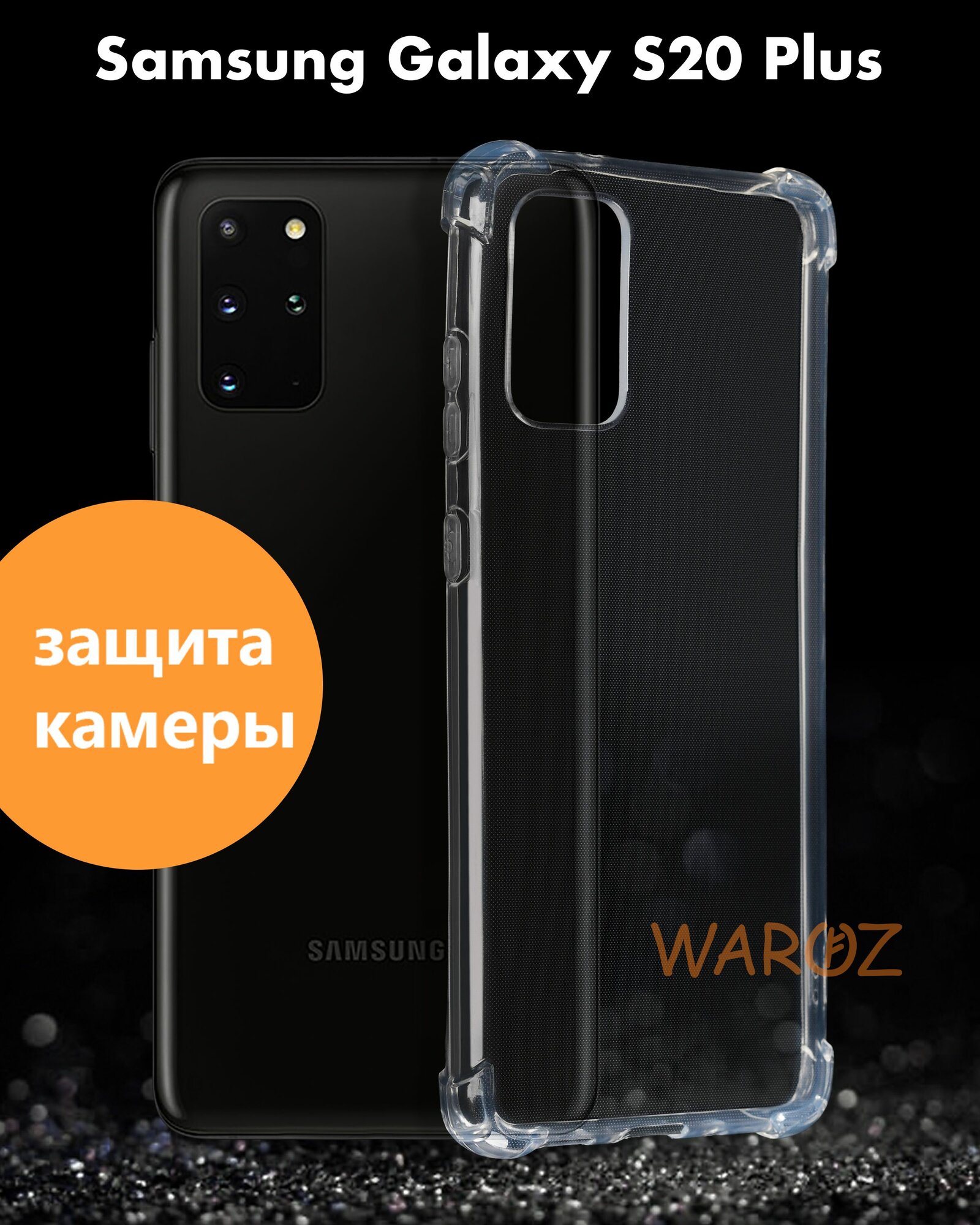 Чехол для смартфона Samsung Galaxy S20 PLUS противоударный с защитой камеры, бампер с усиленными углами для телефона Самсунг Галакси С20 Плюс прозрачный