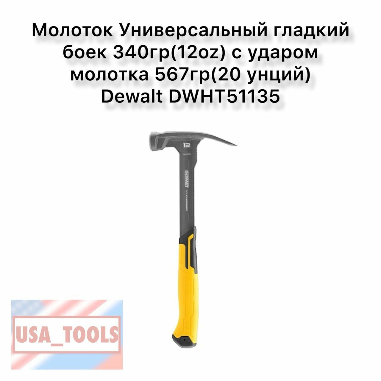 фото Молоток Универсальный гладкий боек 340гр(12oz) с ударом молотка 567гр(20 унций) Dewalt DWHT51135