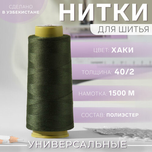 Нитки 402 1500 м цвет хаки 406₽