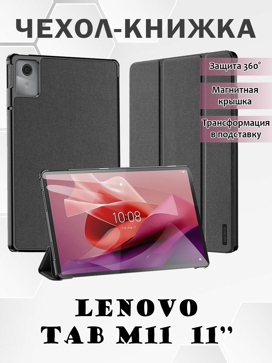 Чехол книжка Dux Ducis для Lenovo Tab M11 11" Domo series черный