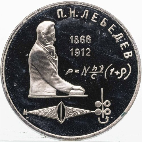 1 рубль 1991 Proof 125 лет со дня рождения русского физика П. Н. Лебедева