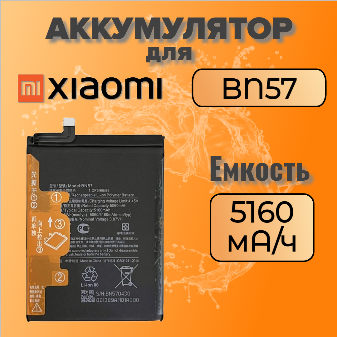 Аккумулятор для Xiaomi BN57 (Poco X3 / X3 Pro)