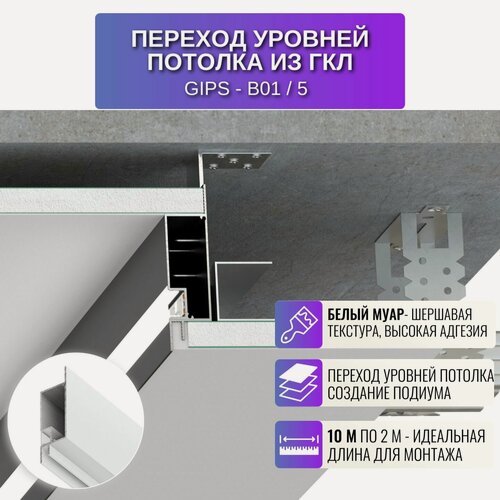 Изображение товара Профиль для перехода уровней для потолка из ГКЛ 2 метра 5 шт, цвет белый