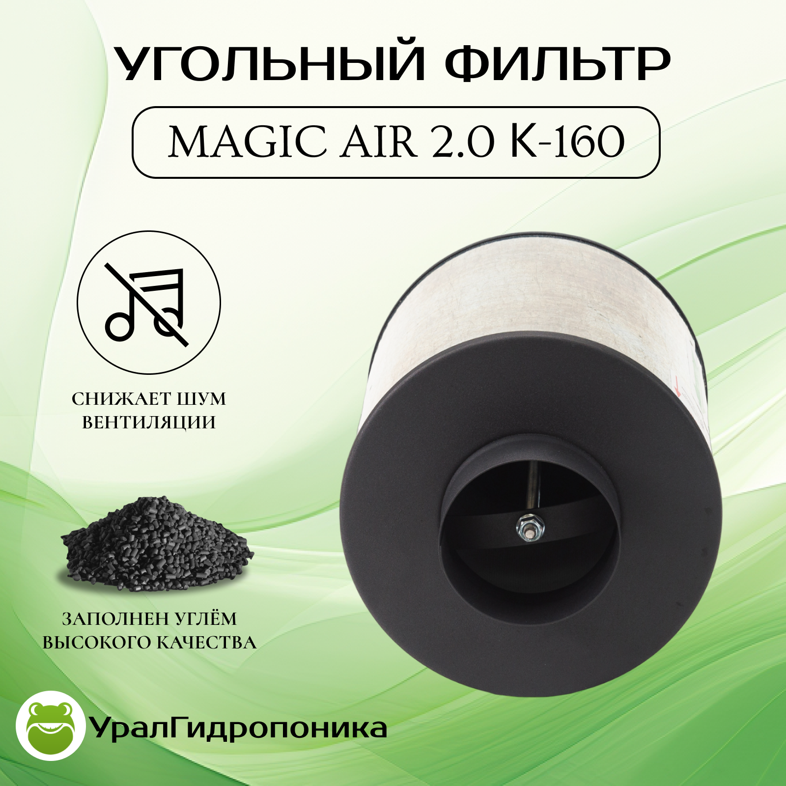 Мagic Аir 2.0 К-160 канальный угольный фильтр для очистки воздуха