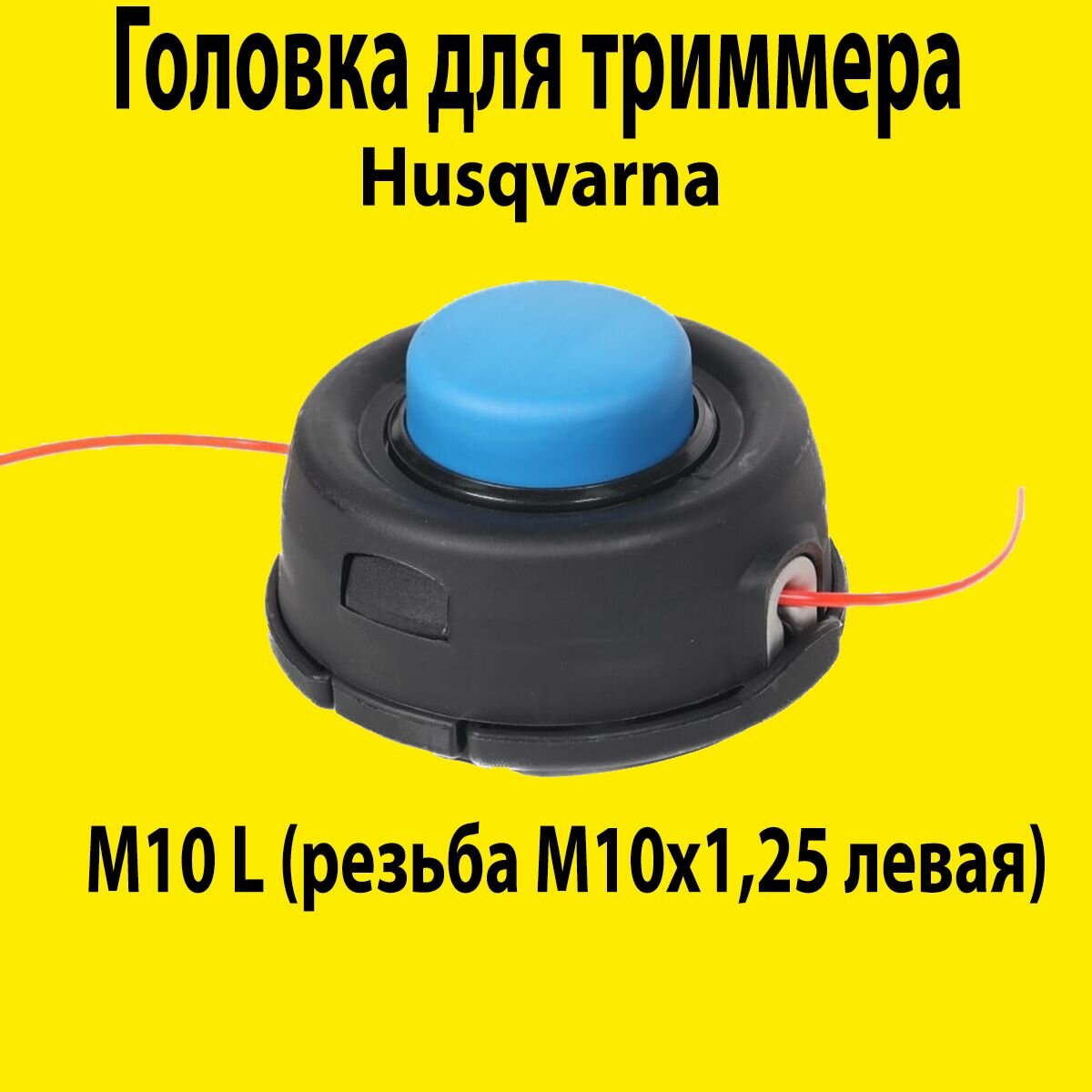Катушка с леской (шпуля) для бензокосы (триммера) Аналог HUSQVARNA T35 M10х125 левая резьба