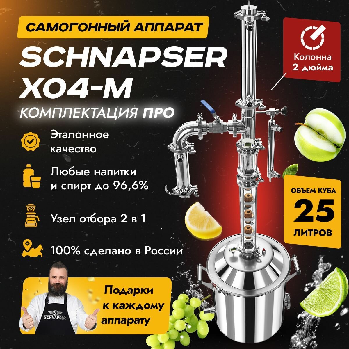 Самогонный аппарат Schnapser XO4-M / Шнапсер ХО4-М (комплектация про) дистиллятор колонного типа для самогоноварения 25л.