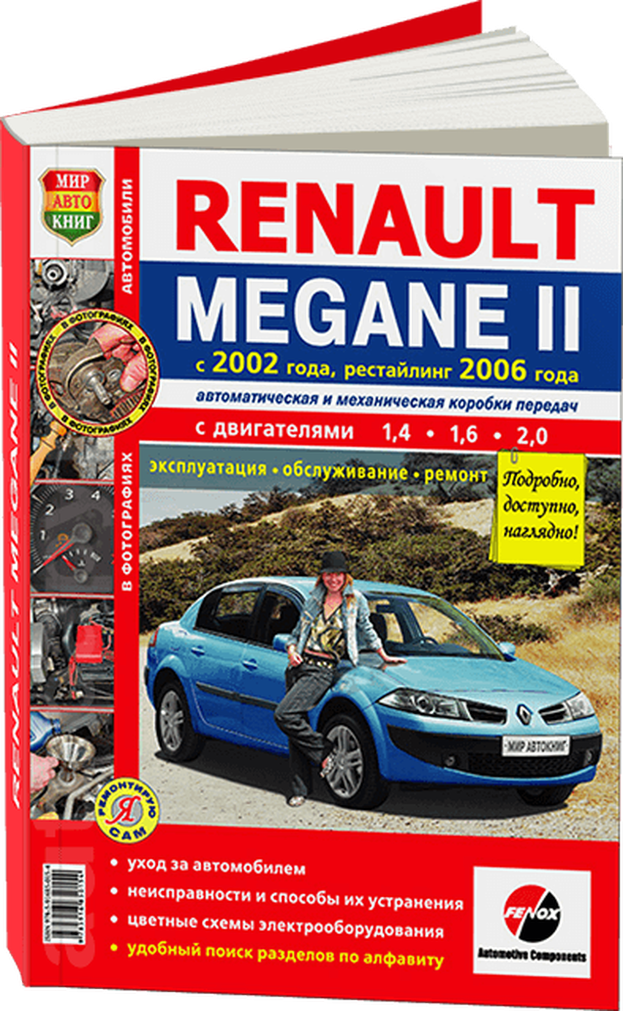 Автокнига: руководство / инструкция по ремонту и эксплуатации RENAULT MEGANE II (рено меган 2) бензин с 2002 года выпуска + рестайлинг 2006 года в цветных фотографиях, 978-5-91685-015-4, издательство Мир Автокниг