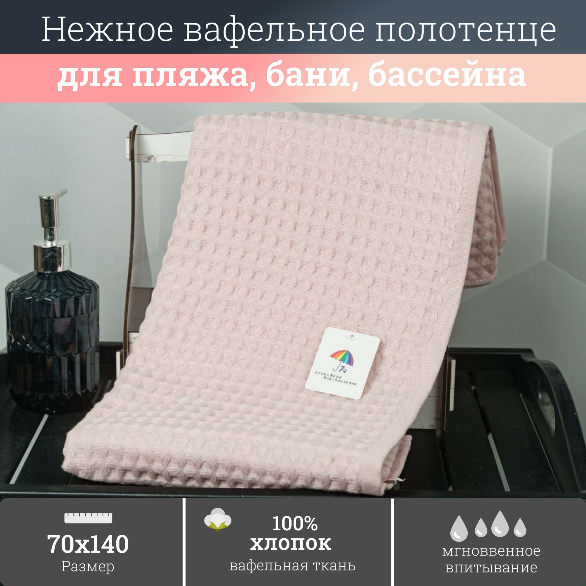 Полотенце банное для ванной 7Я "Крупные соты" , вафельное, хлопок 100%, 70x140 см, 1 шт 1506214-розовая пудра