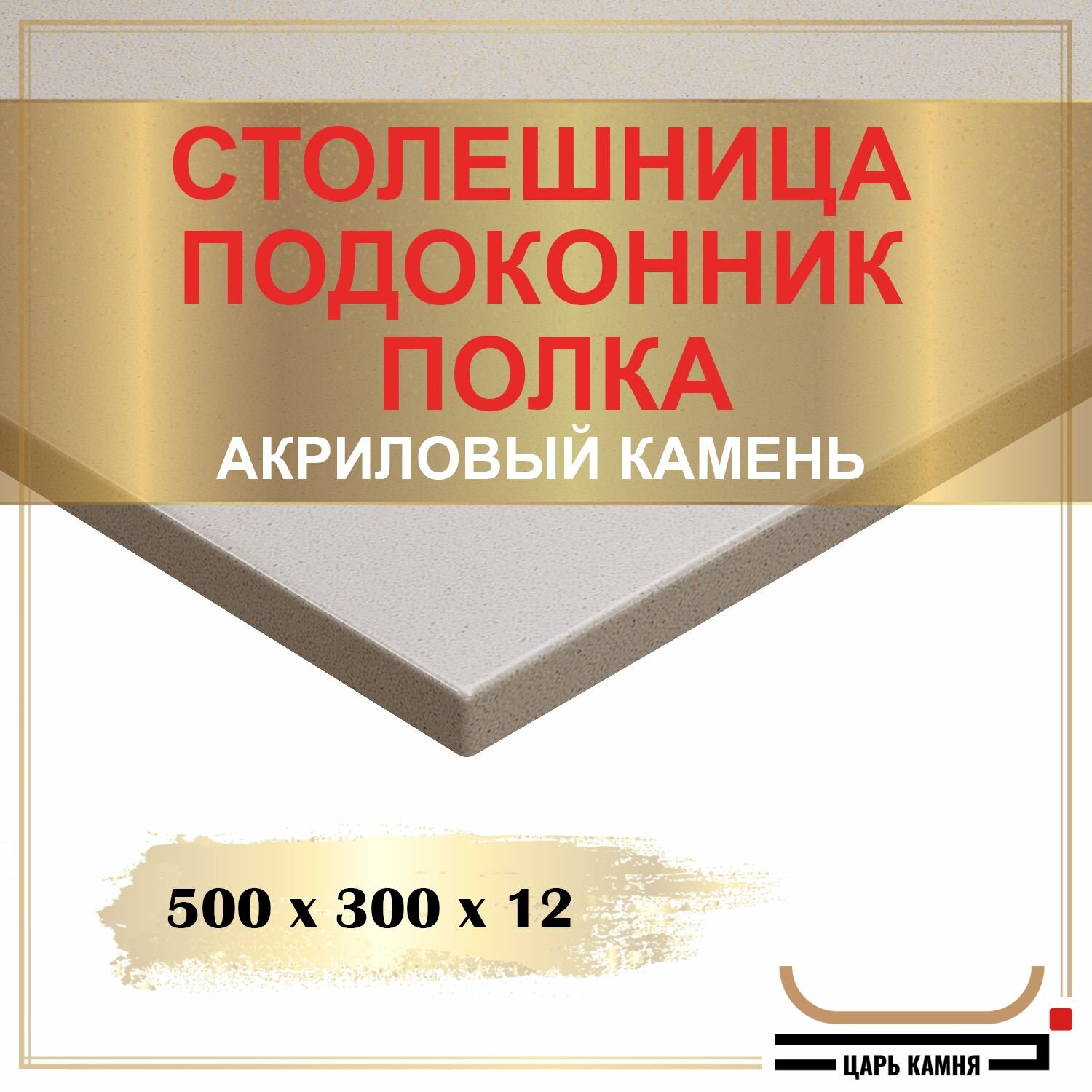 500х300х12 - искусственный камень, акрил