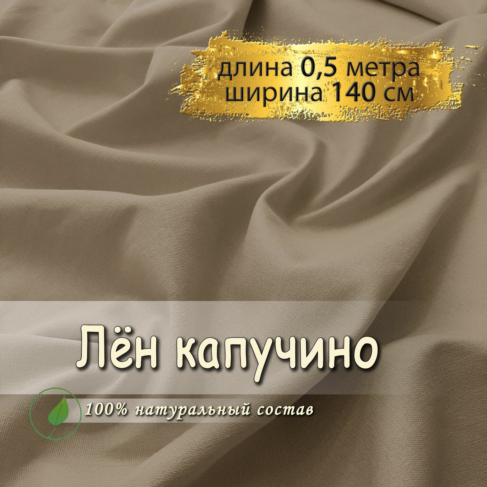 Лен ткань для шитья капучино, (отрез 0,5 метра, ширина 140 см, 200 гр/м), лен, вискоза