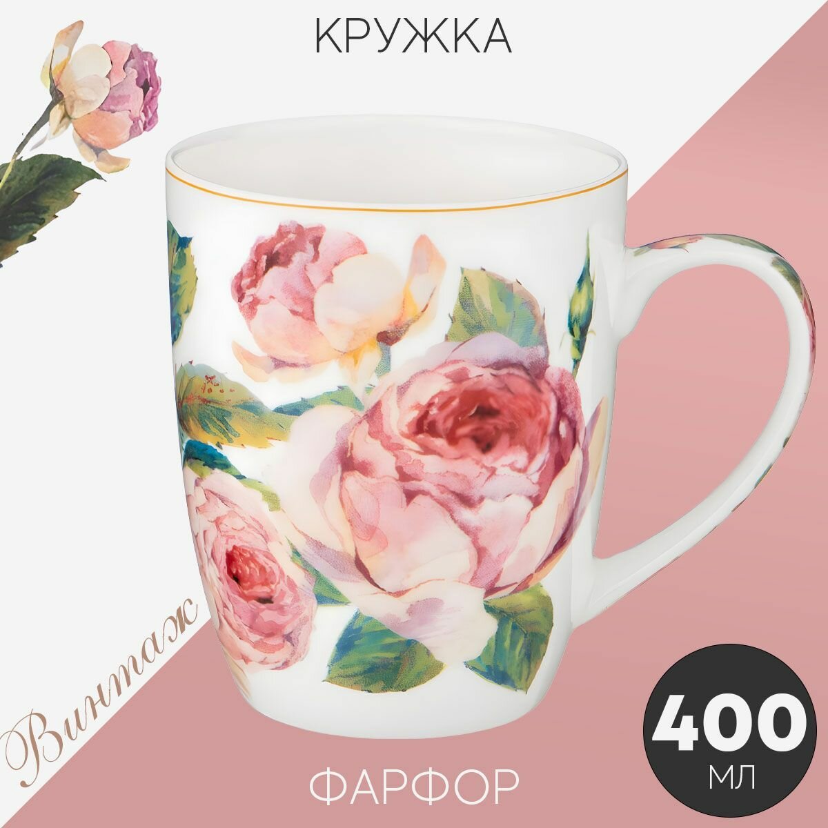 Кружка фарфор Лефард Винтаж Пионы 400 мл чашка для чая и кофе Lefard Vintage