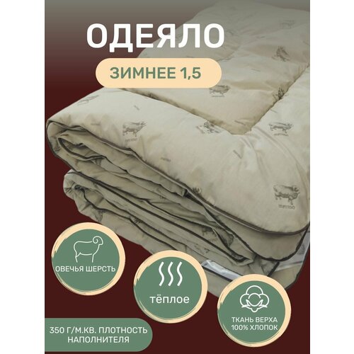 Одеяло 1.5 спальное зимнее, овечья шерсть комфорт 140х205, полутораспальное