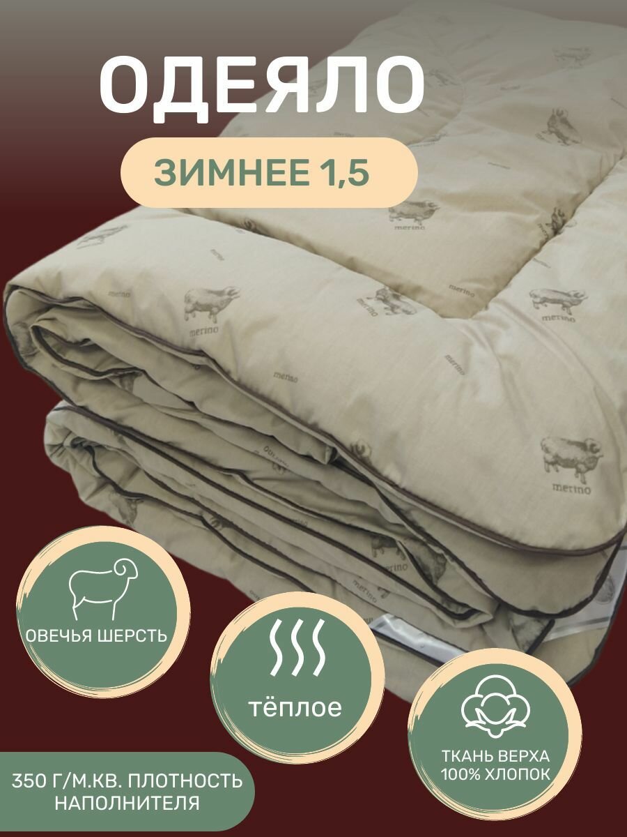 Одеяло 1.5 спальное зимнее, овечья шерсть комфорт 140х205, полутораспальное