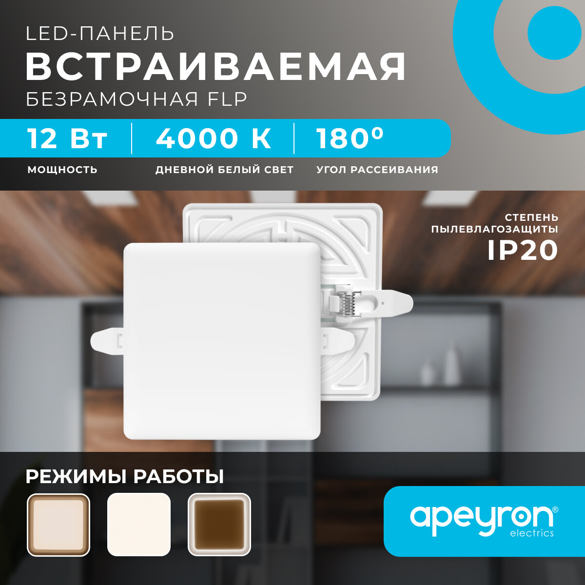 Панель светодиодная встраиваемая безрамочная FLP Apeyron 06-114 12Вт (8Вт+4Вт) 1020лм 4000К IP20 120х120х21мм квадрат 3 режима свечения ал. корпус 06-114