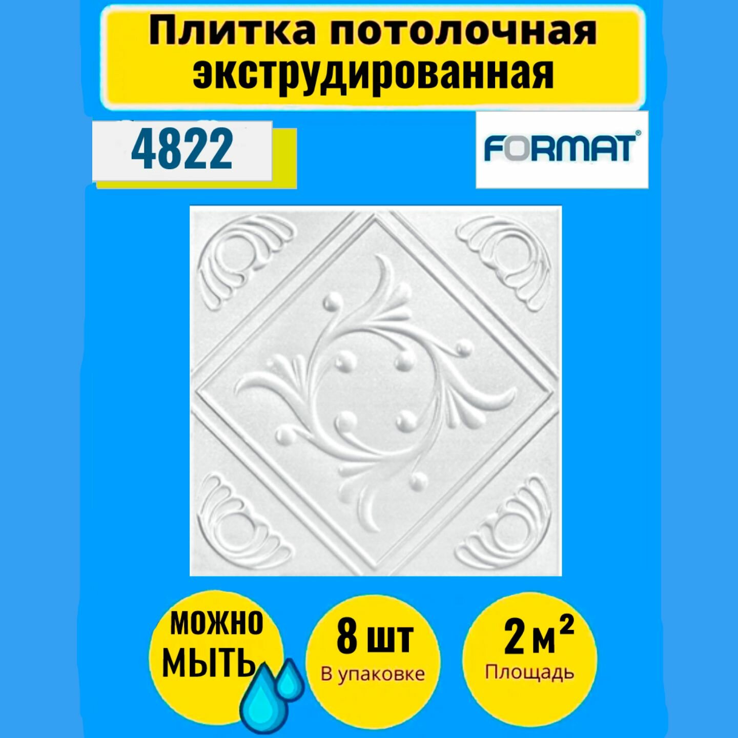 Потолочная плитка 50см*50см 8 шт, 2 кв. м, Формат "2502" Экстр