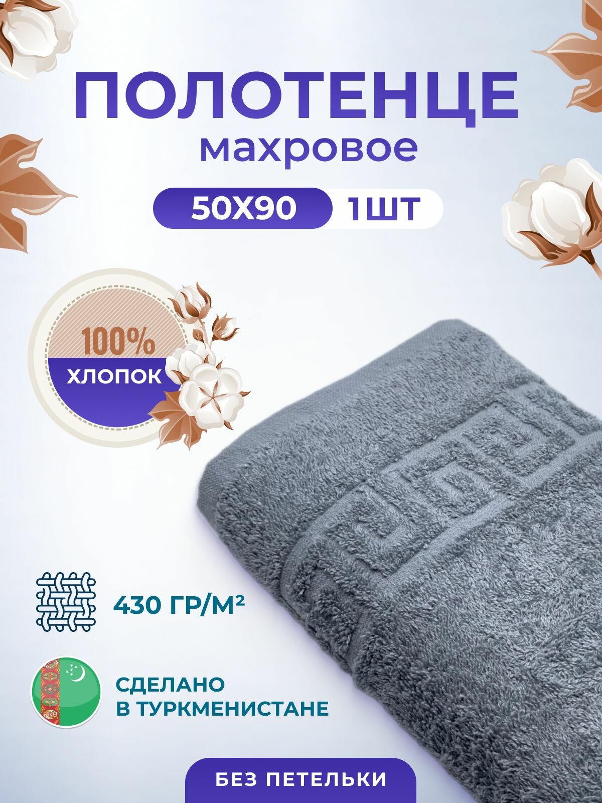 фото Полотенце махровое/TM TEXTILE/50х90см-1 шт./банное, для волос, тела, для лица/хлопок 100%/8 марта,23 февраля, подарки на новый год/Туркменистан 430гр.