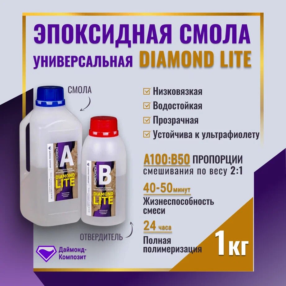 Универсальная эпоксидная смола DIAMOND LITE (1 кг)