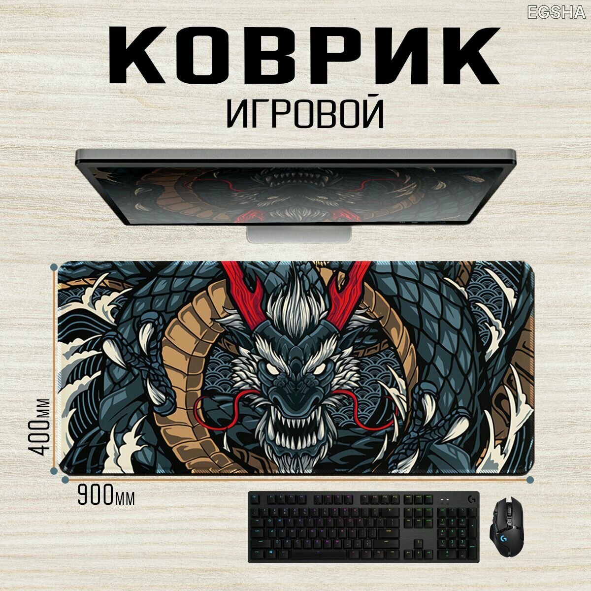 Игровой коврик для мыши компьютерный для стола 900x400x2мм "Дракон китайский"