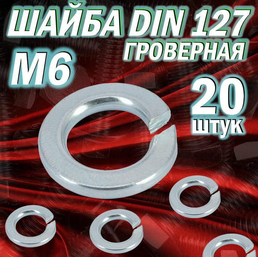 Шайба пружинная DIN127 М8 / 50шт