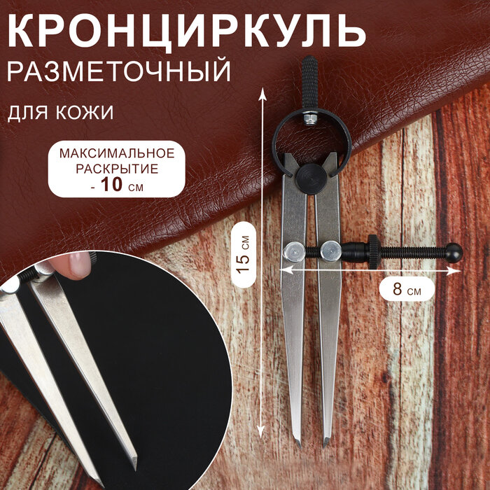 Арт Узор Кронциркуль для кожи, разметочный, 100 мм, 15 × 8 см, цвет серебряный/чёрный