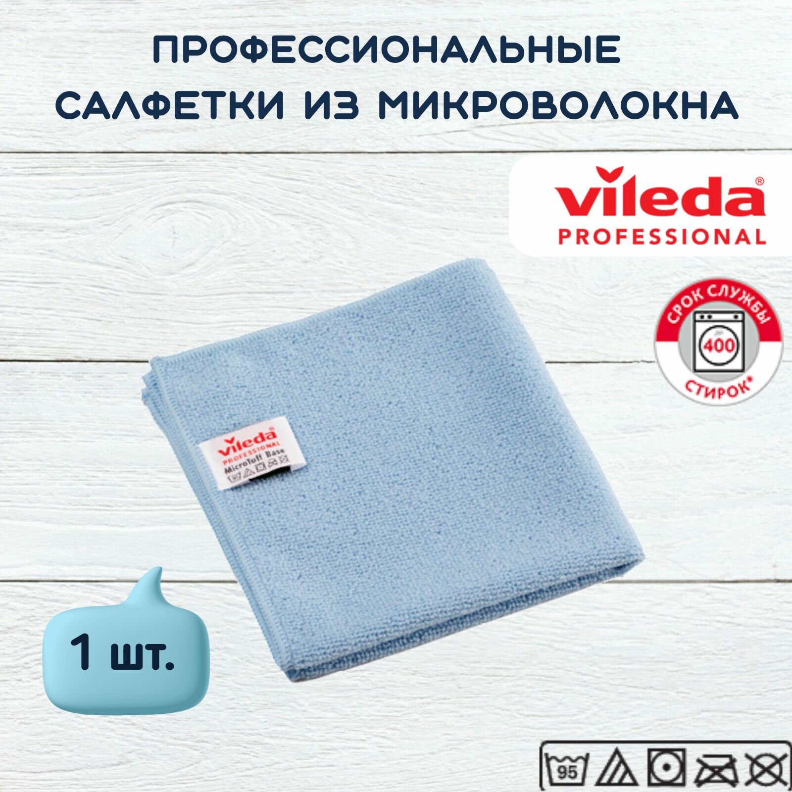 Салфетка профессиональная для уборки из вязаного микроволокна Vileda МикроТафф Бэйс 36х36 см, голубой, 1 шт.