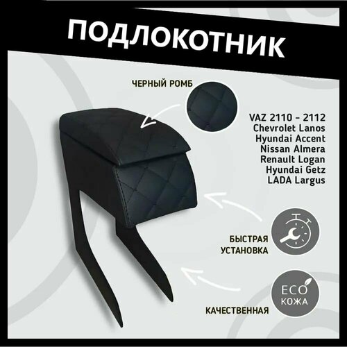 Подлокотник ЧЧ ВАЗ 2110-12 LOGAN LARGUS ACCENT 1800₽
