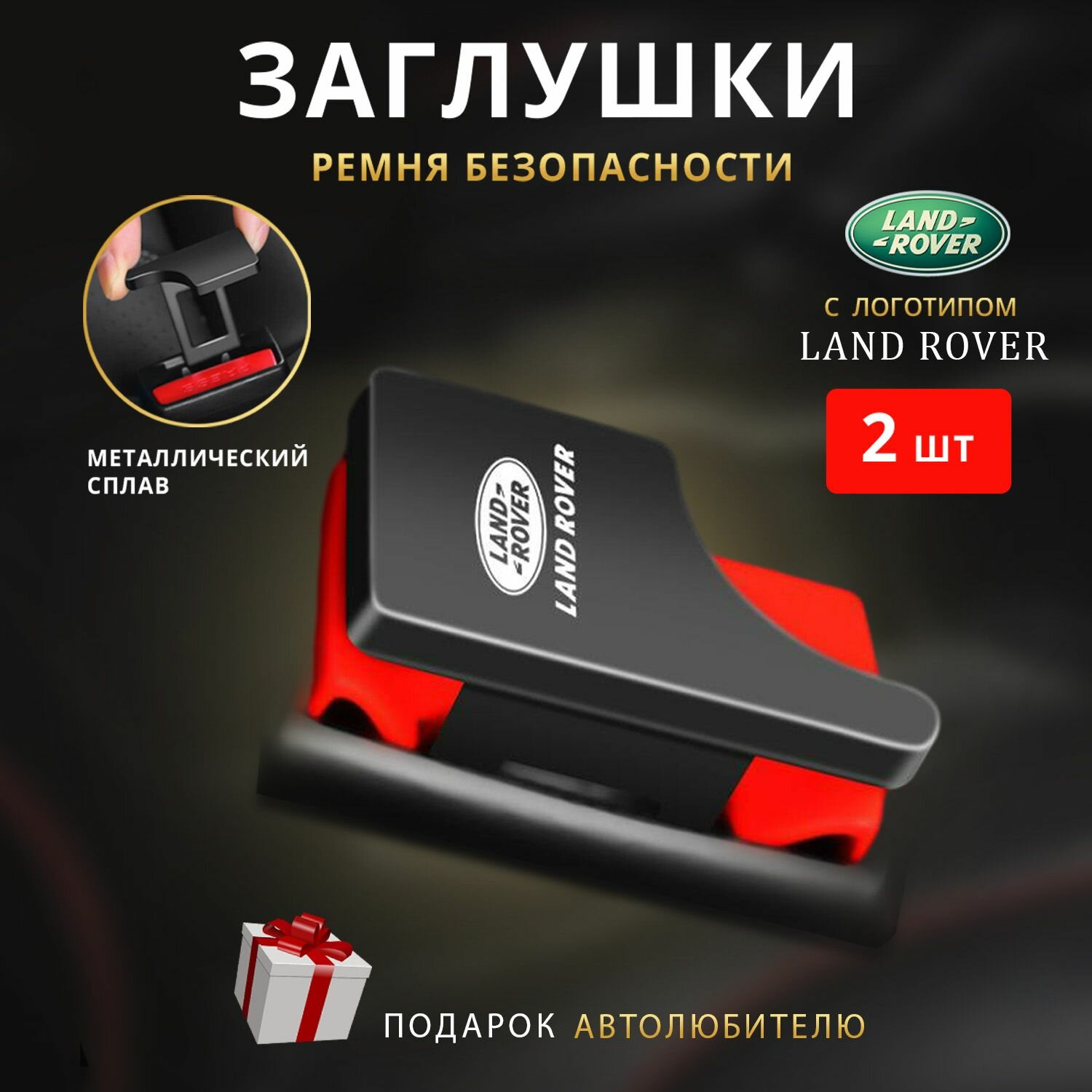 Заглушки ремня безопасности Land Rover