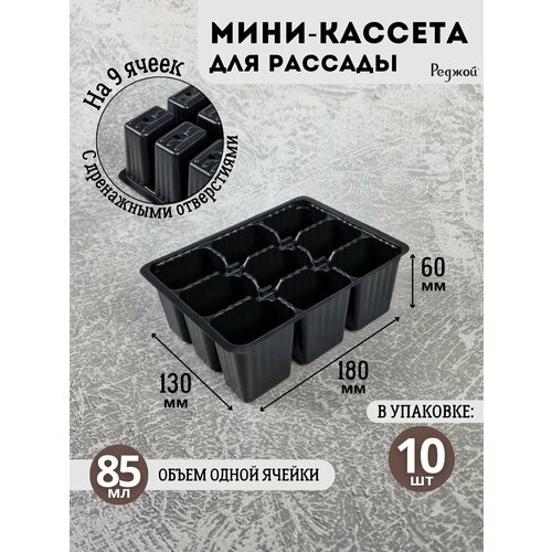 Кассеты для рассады на 9 ячеек, горшки кашпо для растений