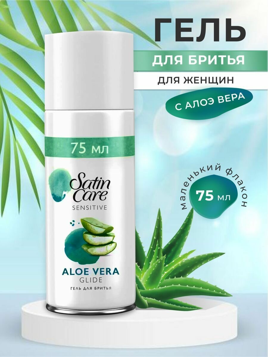 Venus Satin Care - гель для бритья с алоэ вера, 75 мл