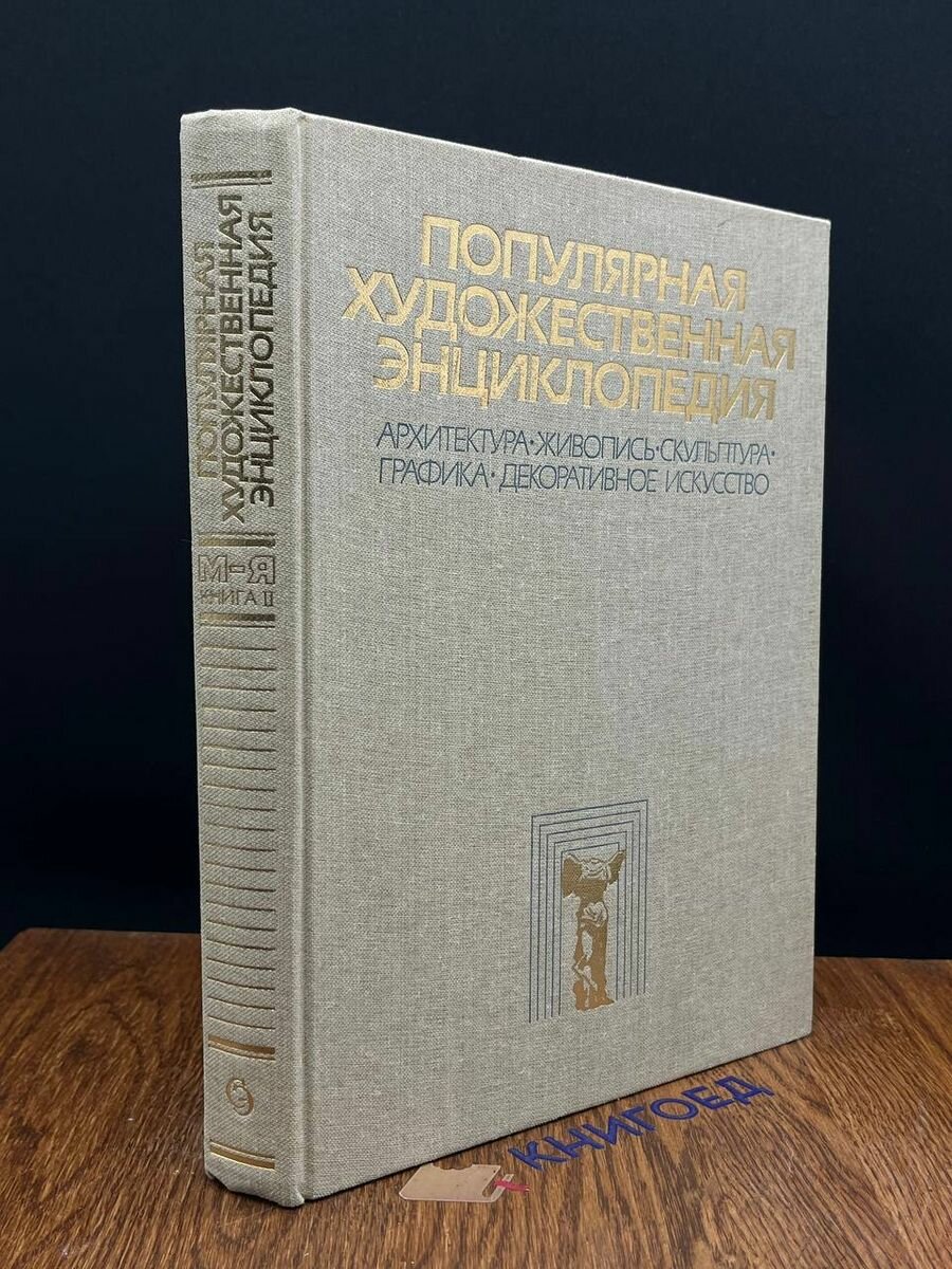 Популярная художественная энциклопедия. В двух томах. Том 2 1986