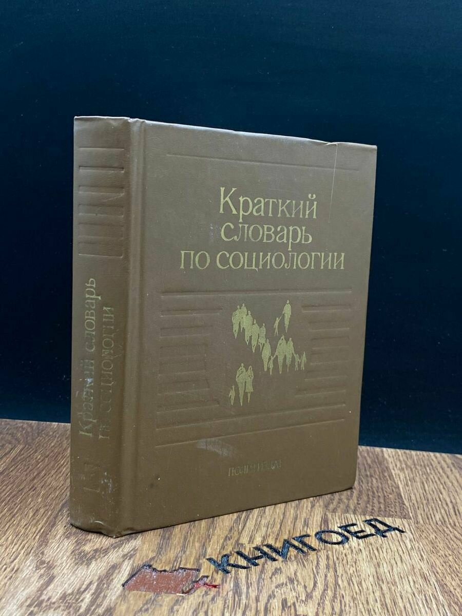 Краткий словарь по социологии 1989