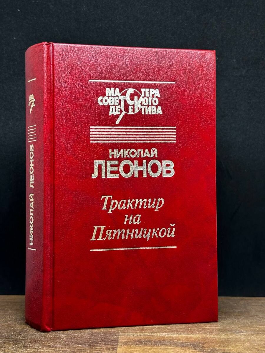 Трактир на Пятницкой Николай Леонов 1991